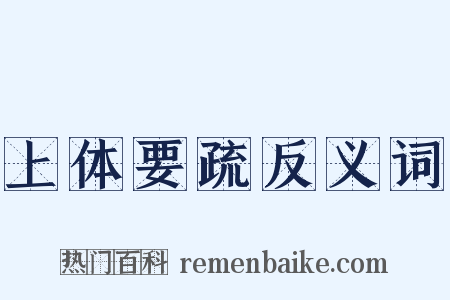 上体要疏反义词是什么意思的图片